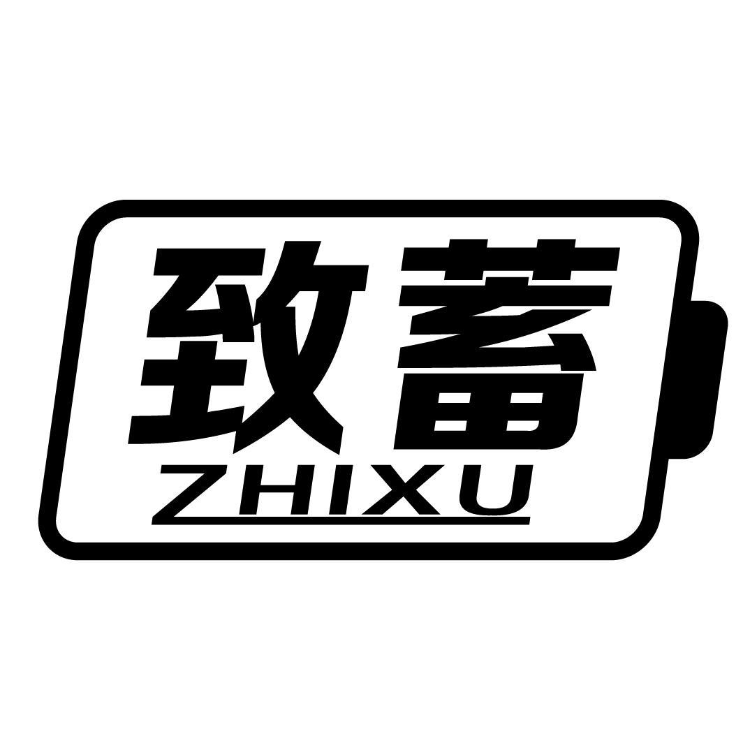 致蓄ZHIXU