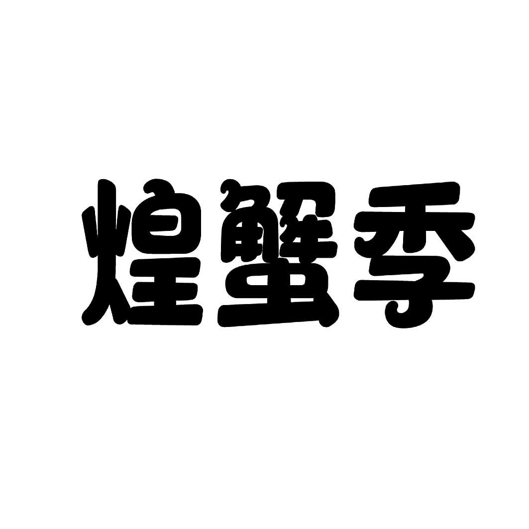 煌蟹季