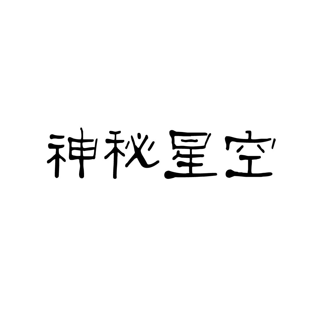 神秘星空