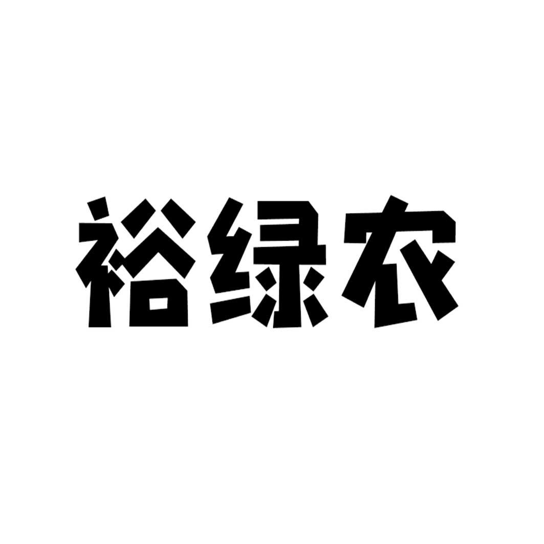 裕绿农
