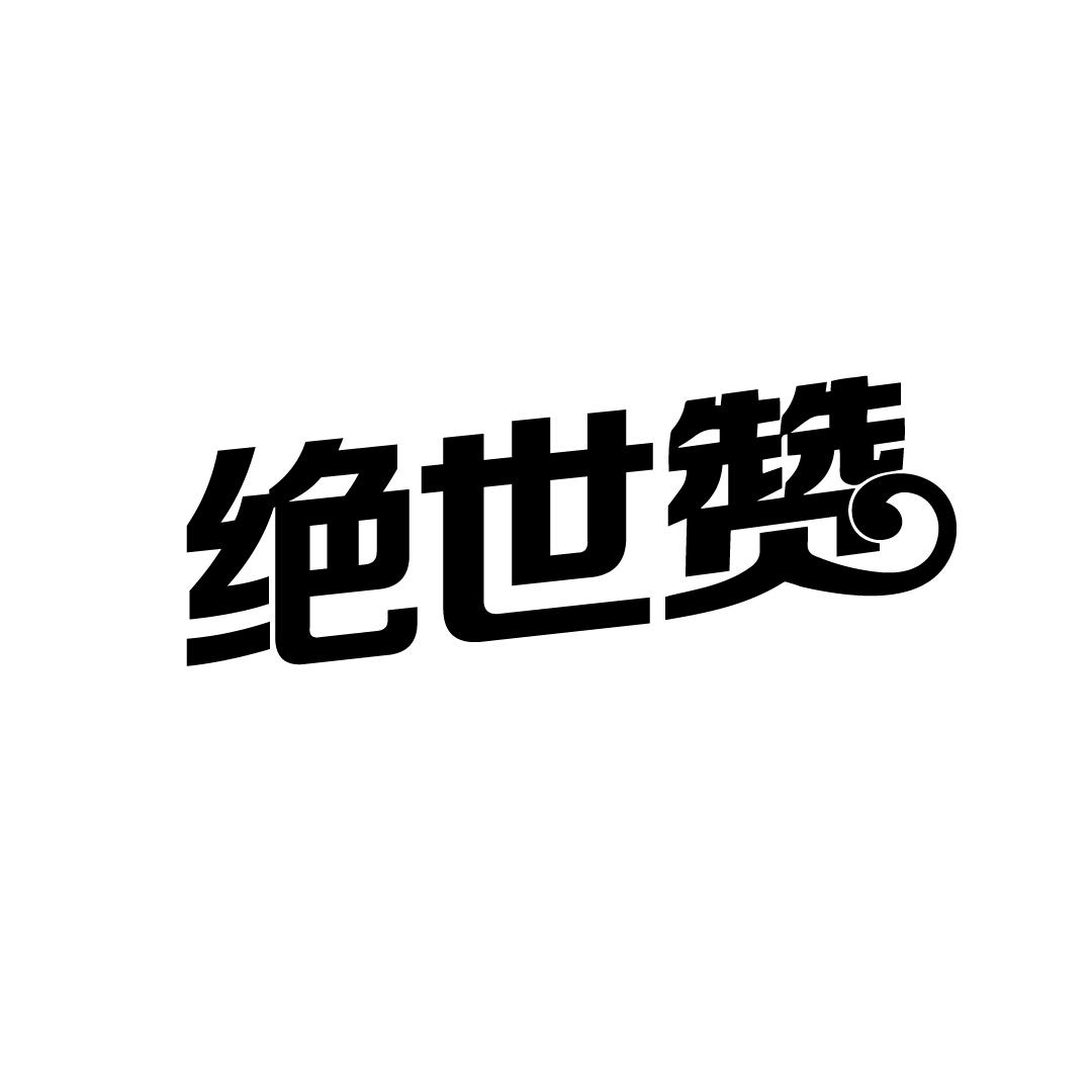 绝世赞