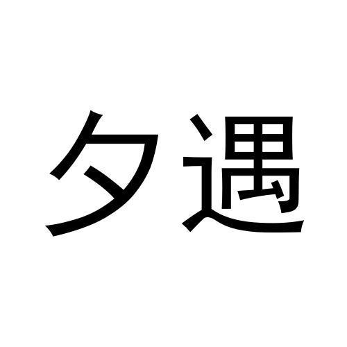 夕遇