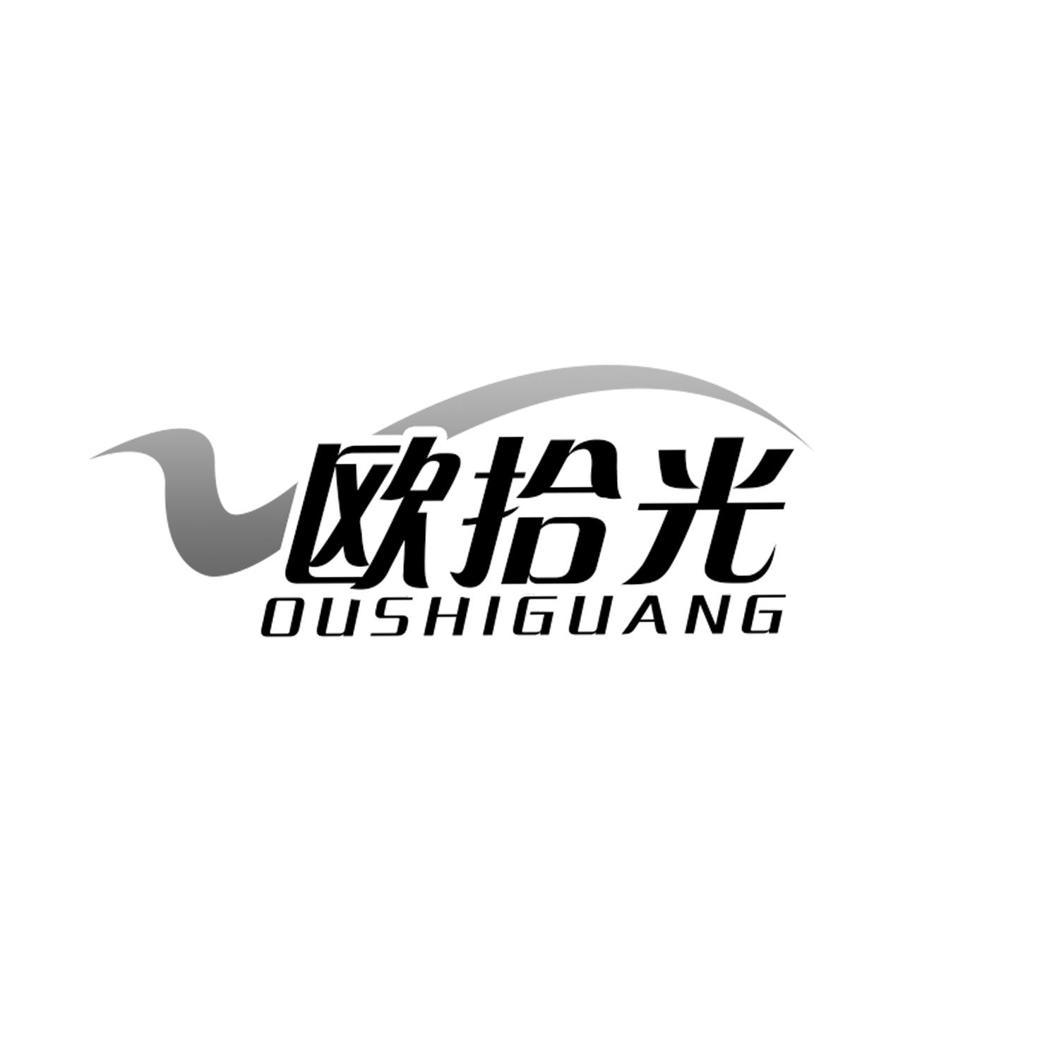 欧拾光