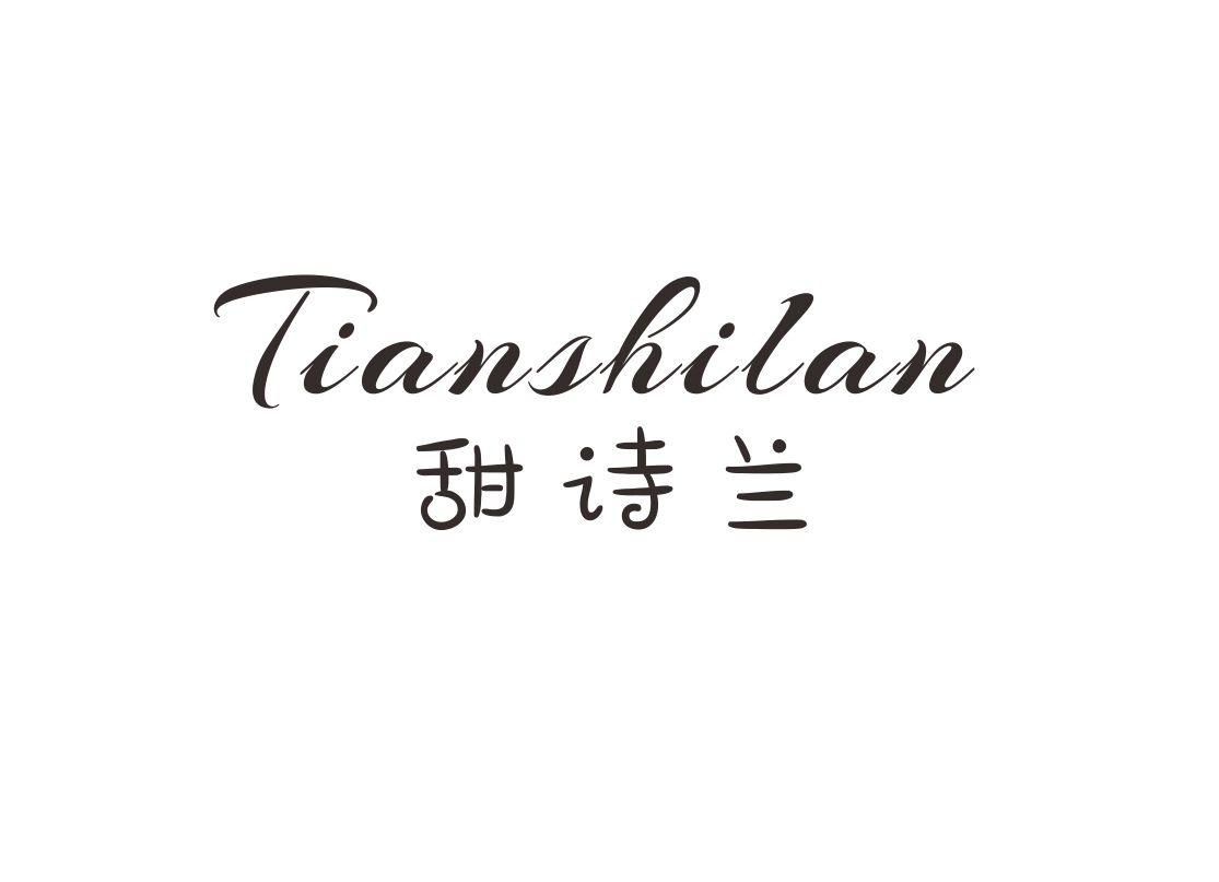 甜诗兰