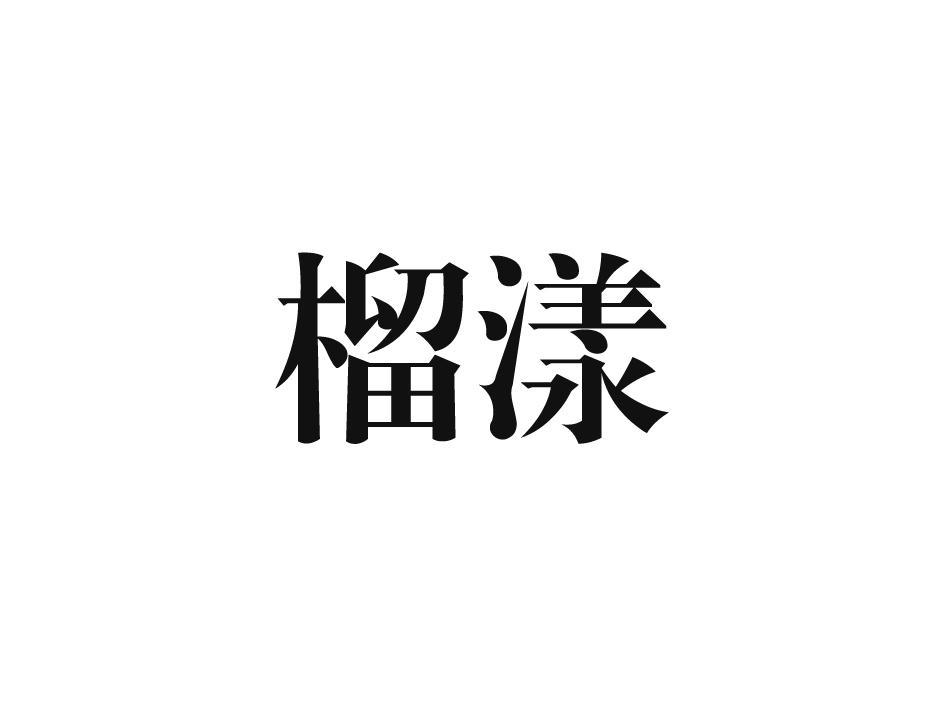 榴漾