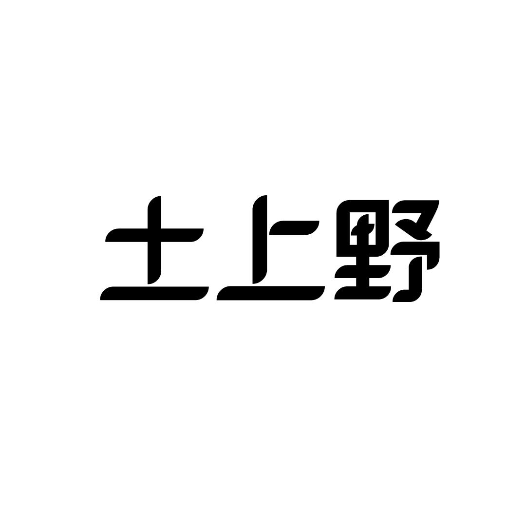 土上野