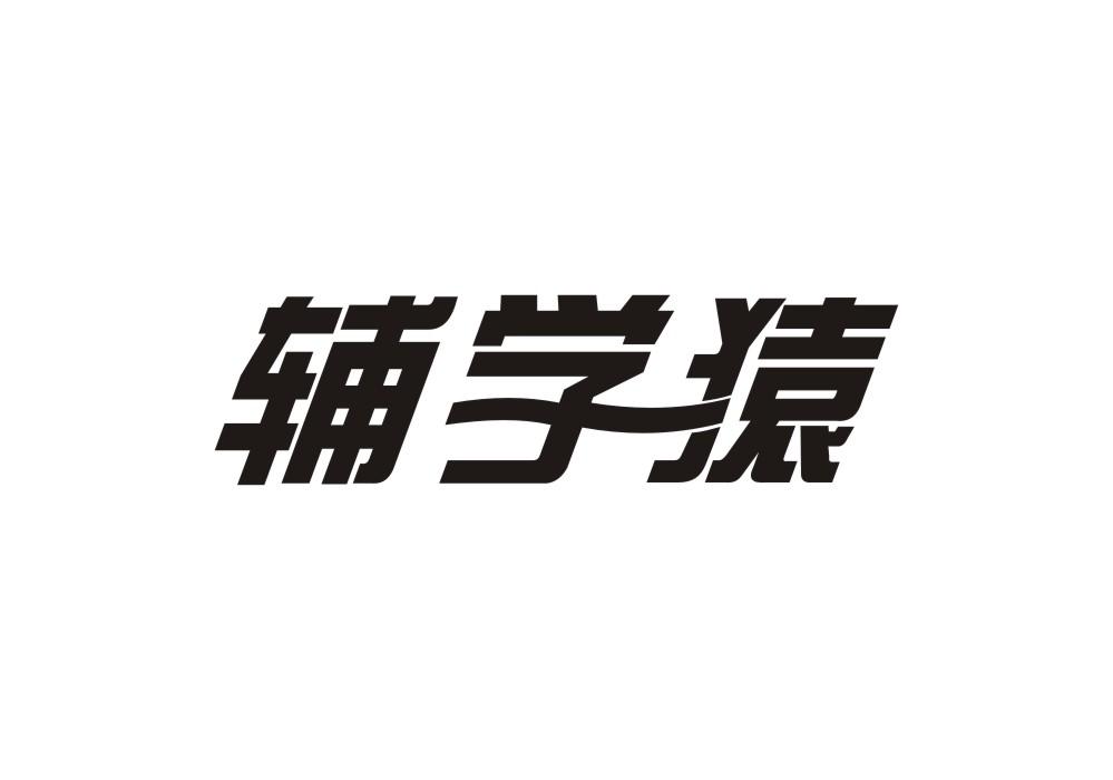 辅学猿