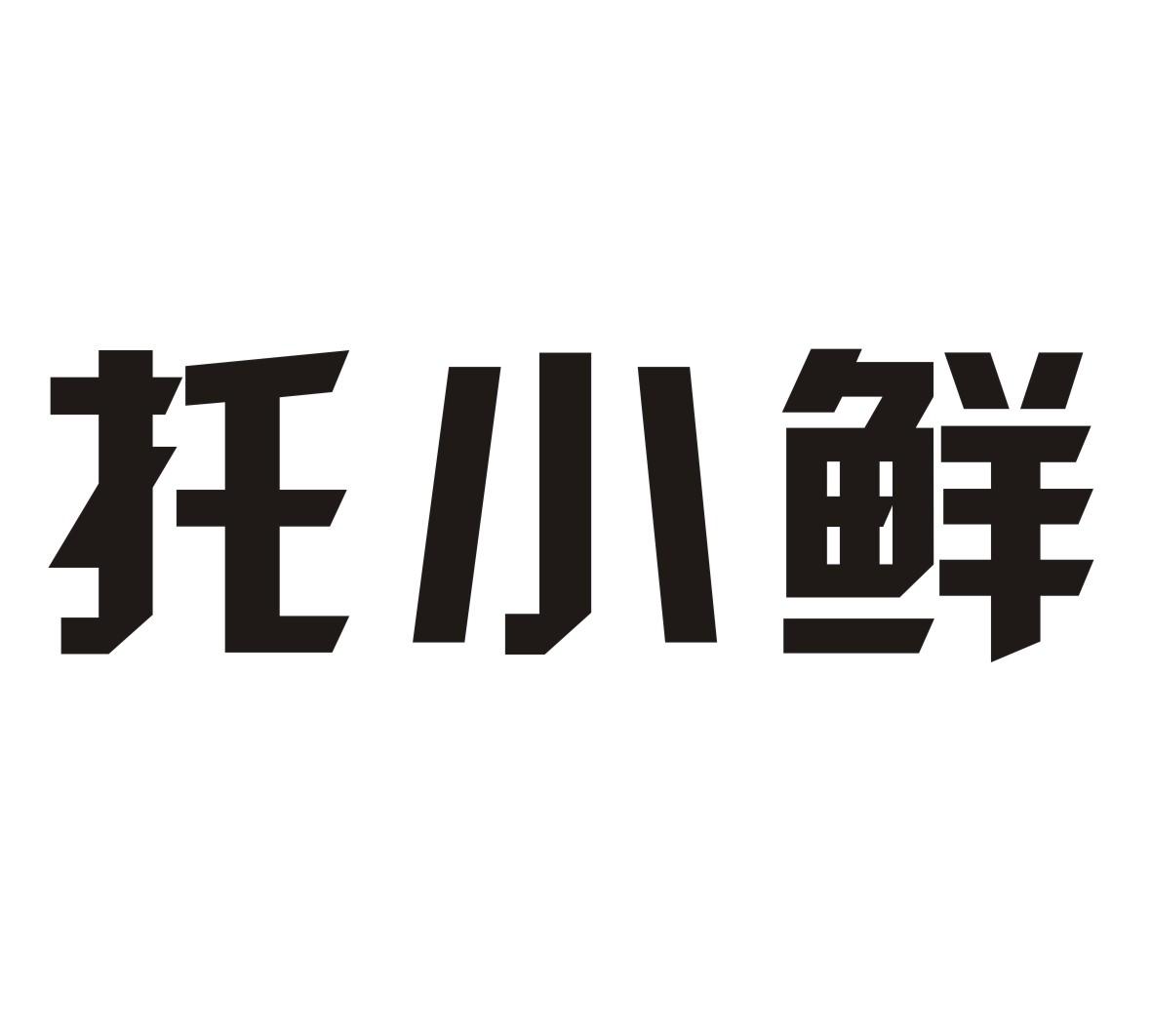 托小鲜