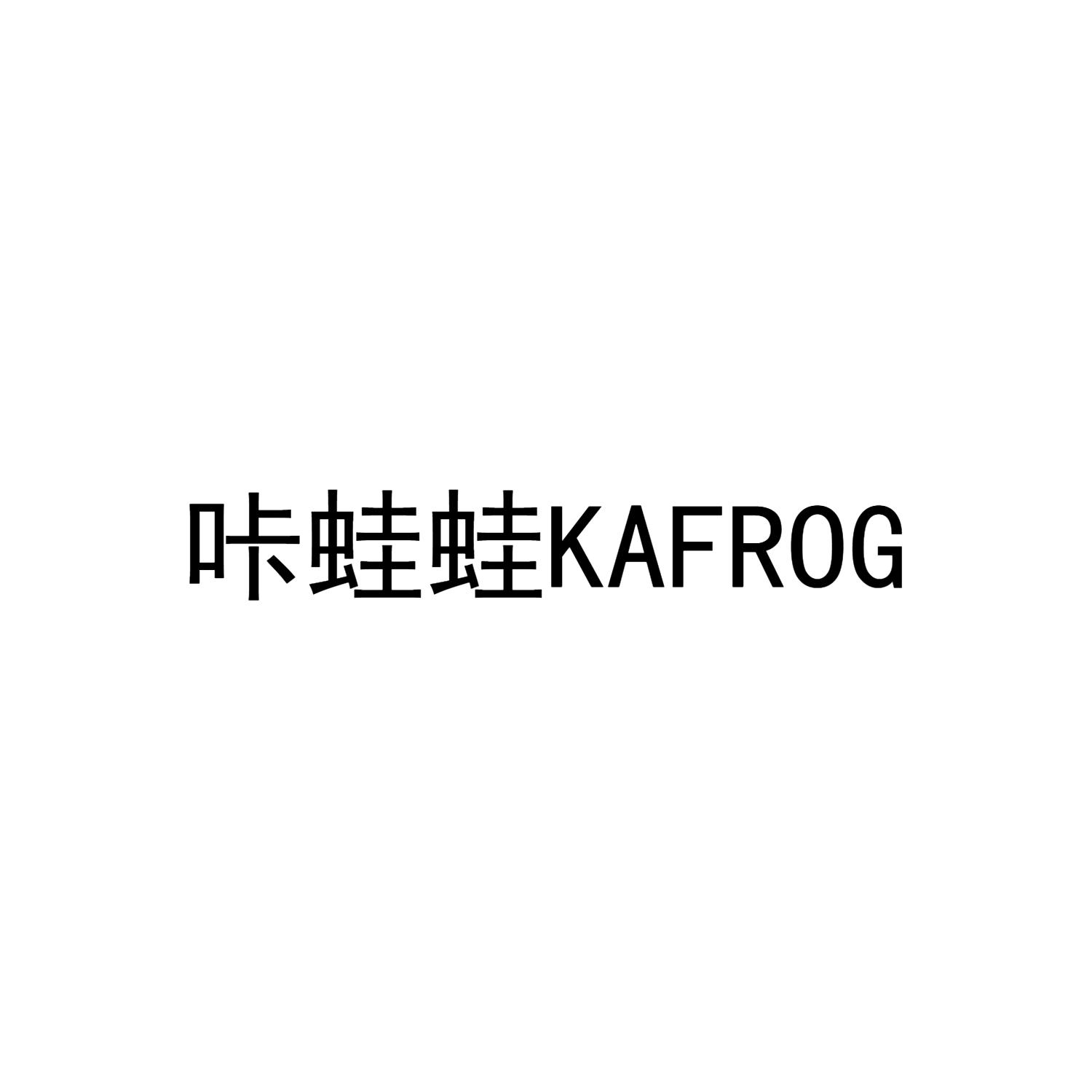 咔蛙蛙 KAFROG