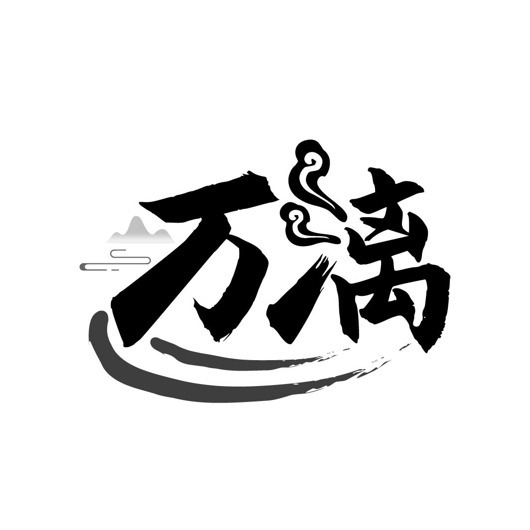 万漓
