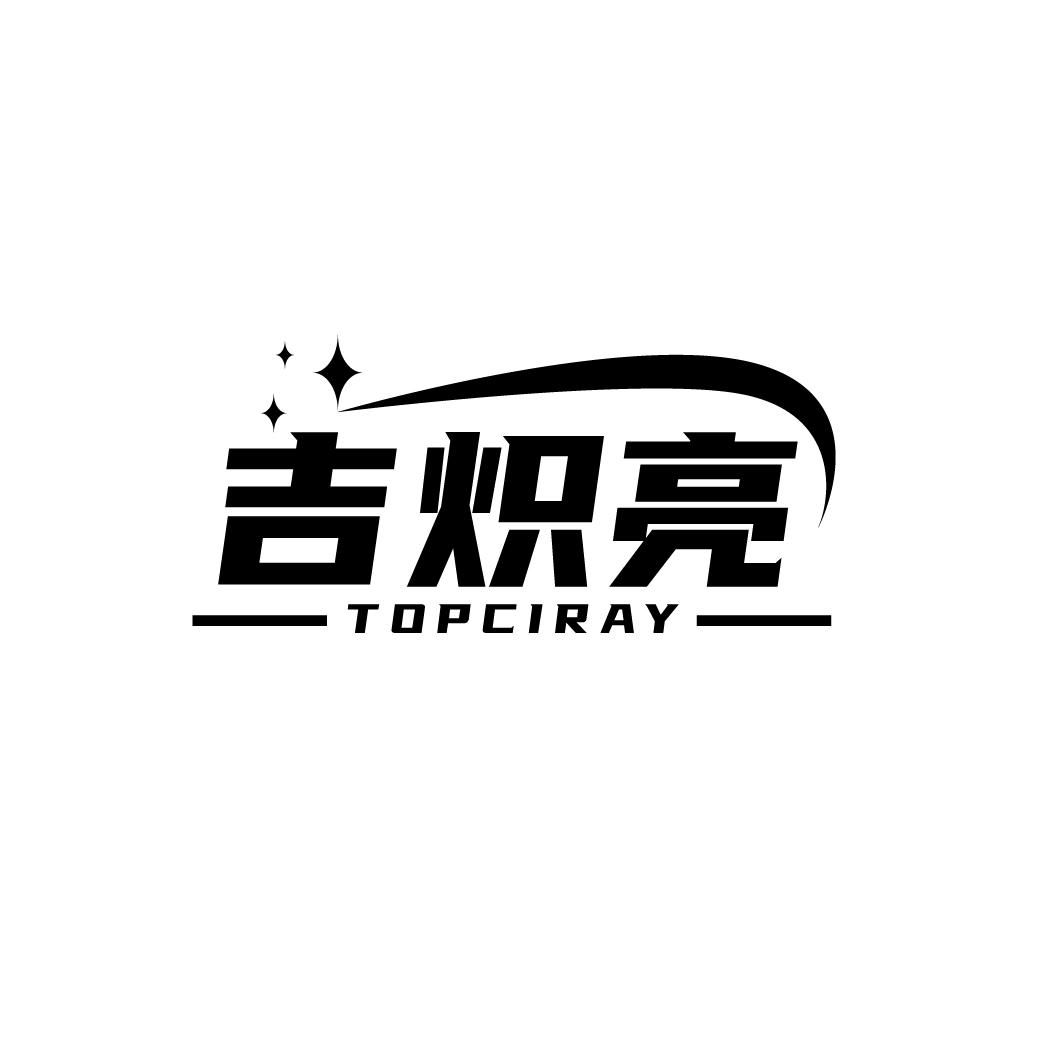 吉炽亮
TOPCIRAY