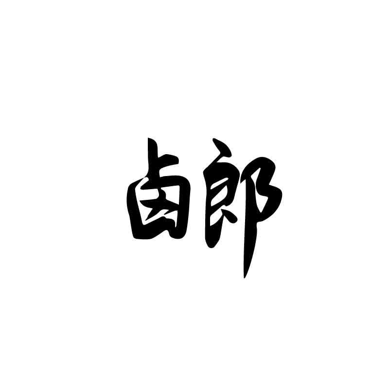 卤郎