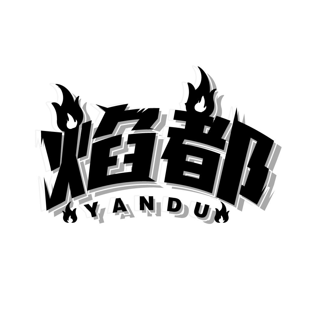 焰都
YANDU