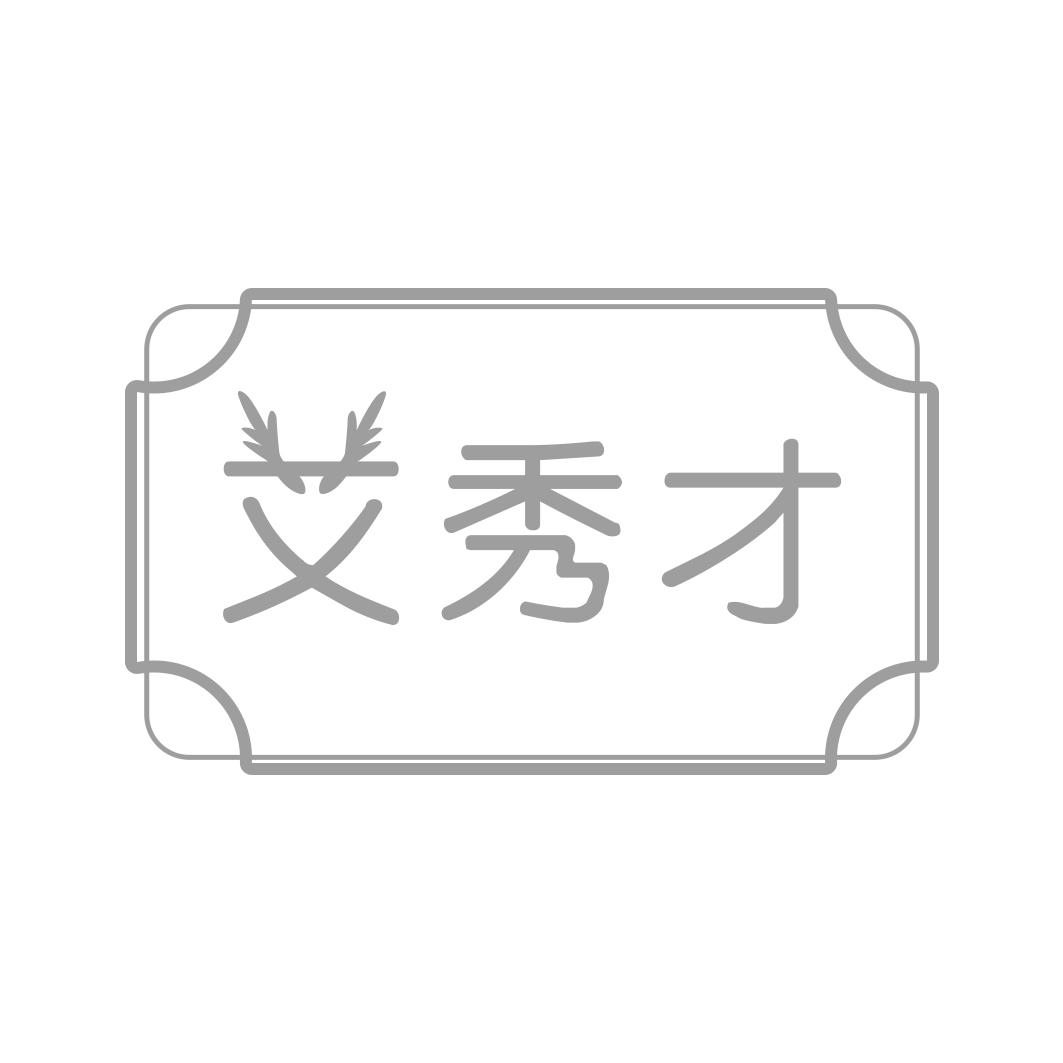 艾秀才