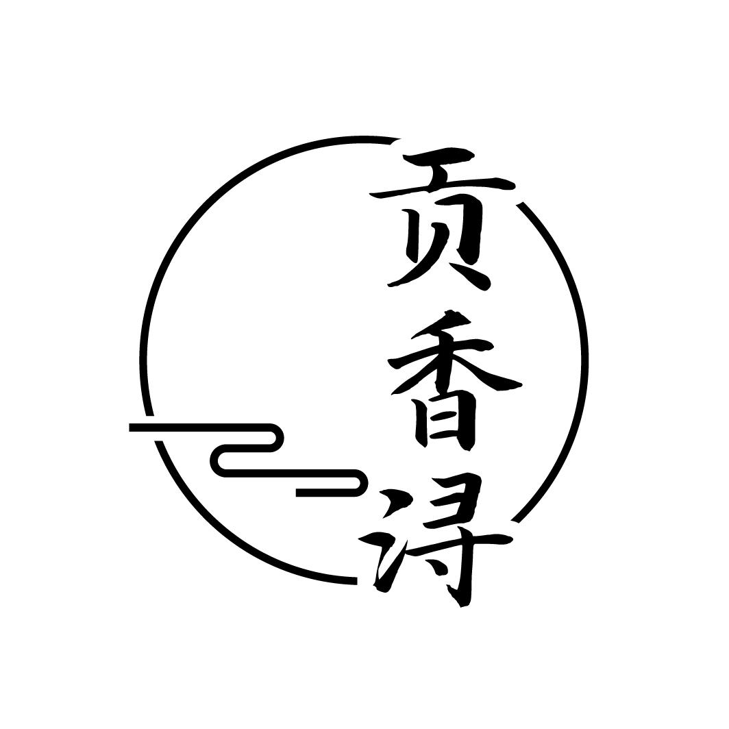 贡香浔
