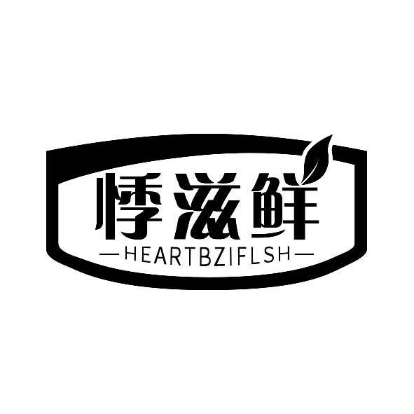 悸滋鲜HEARTBZIFLSH