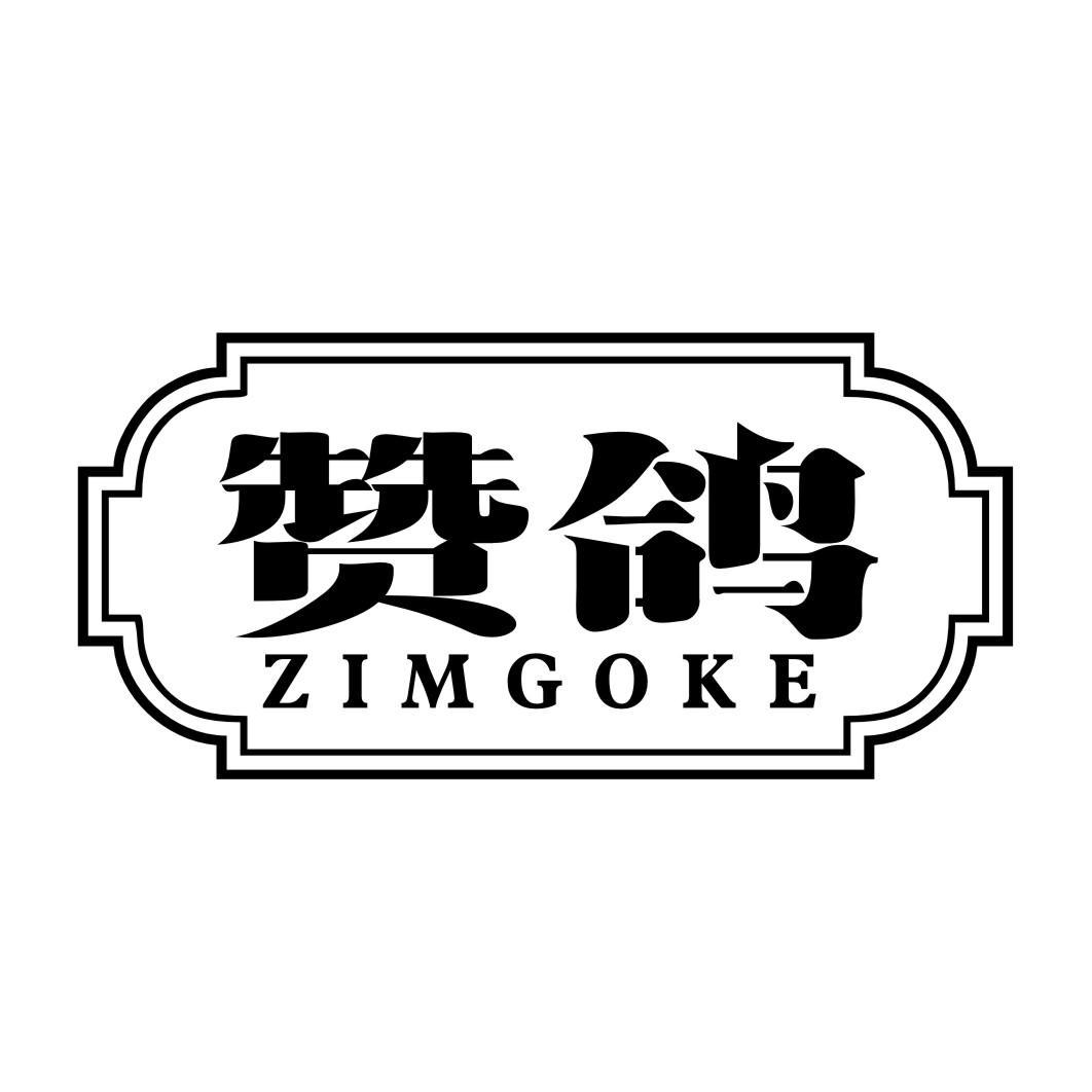 赞鸽ZIMGOKE