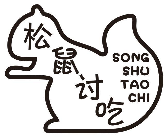 松鼠讨吃