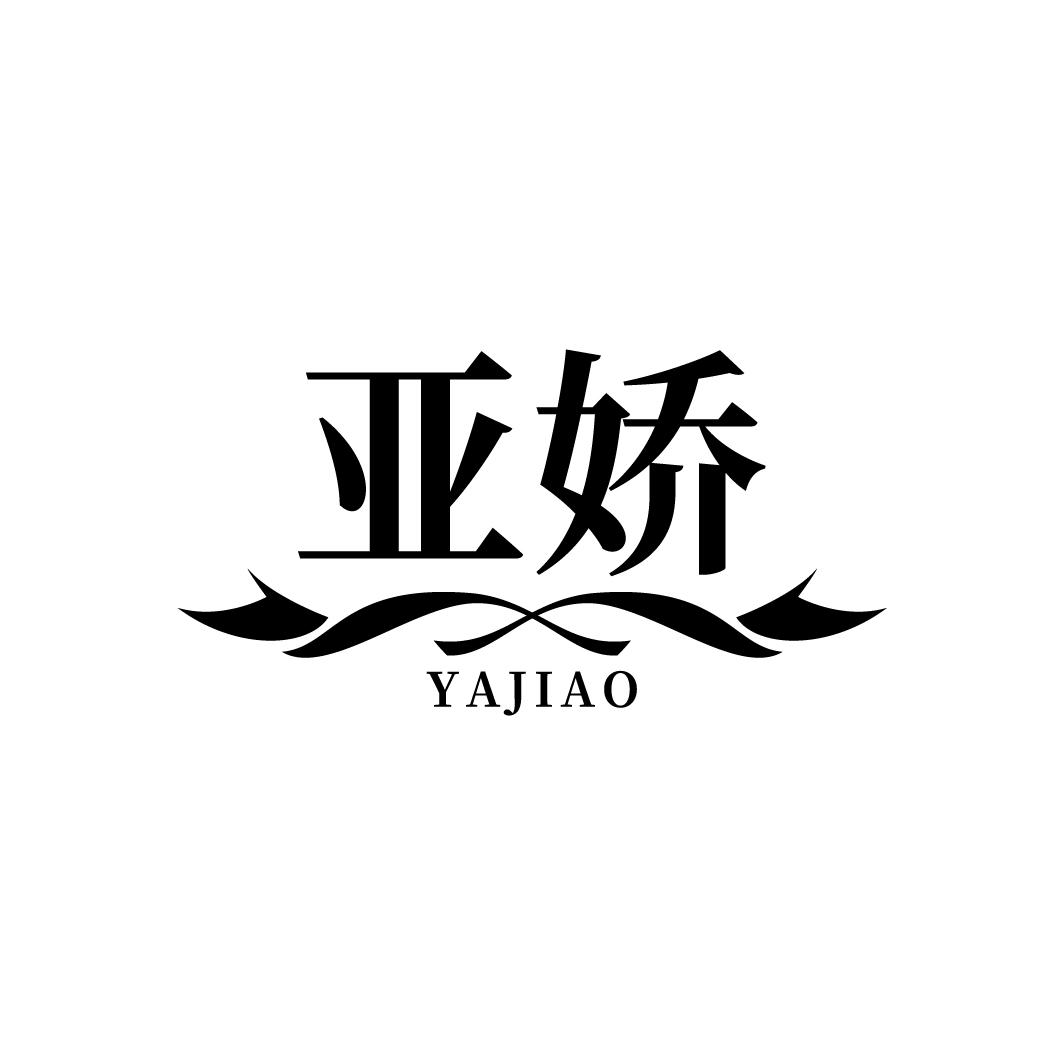 亚娇