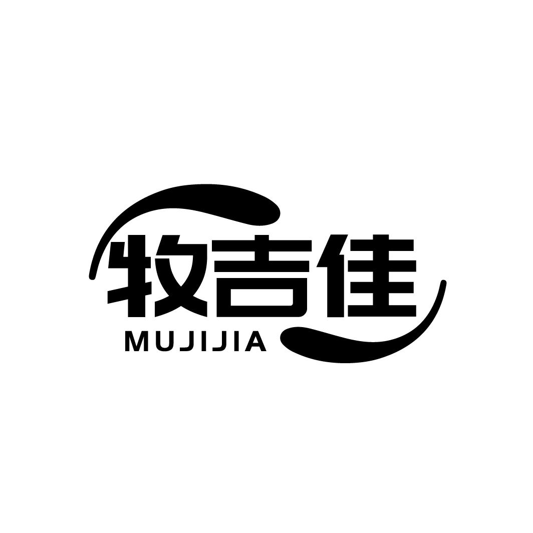 牧吉佳
MUJIJIA