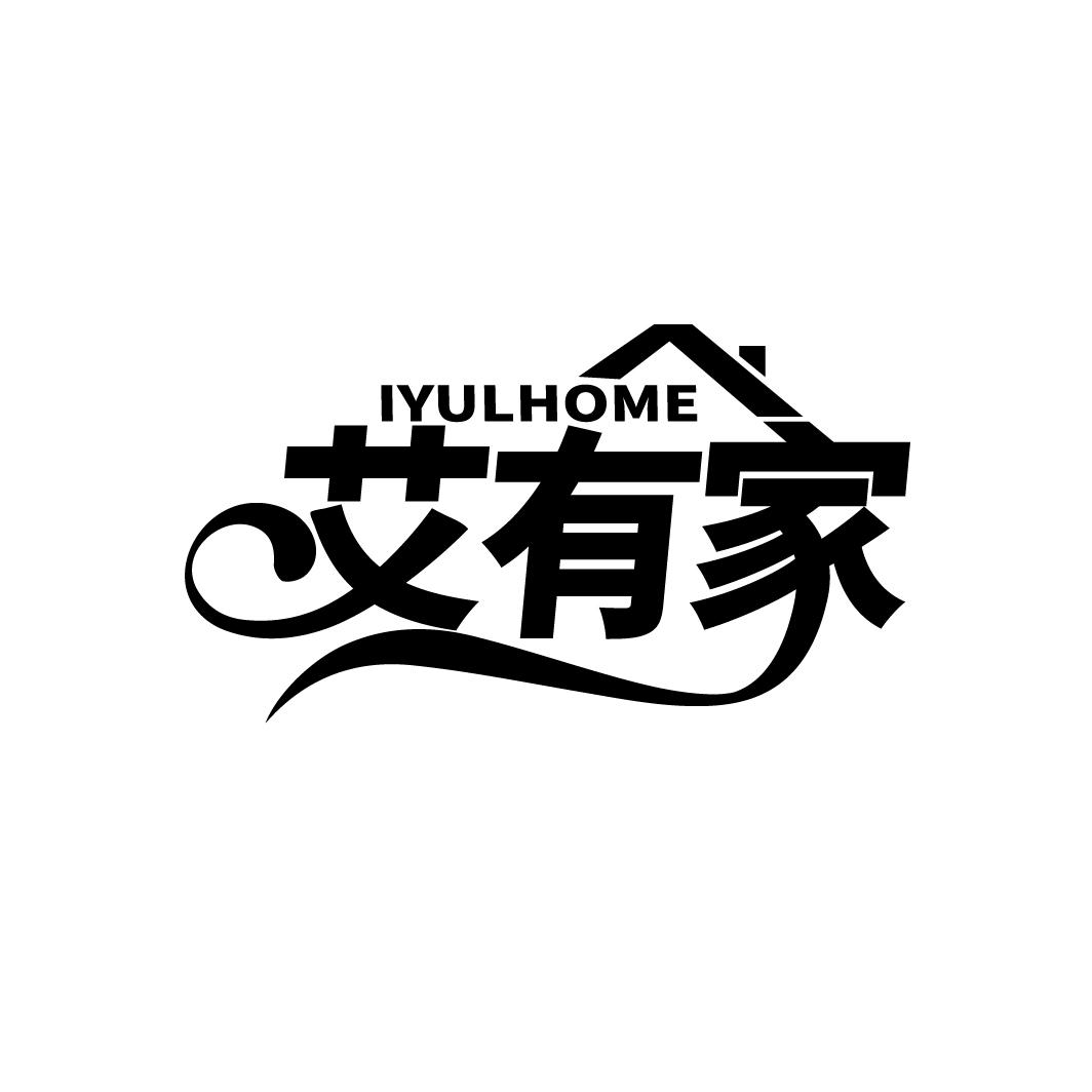 艾有家
IYULHOME