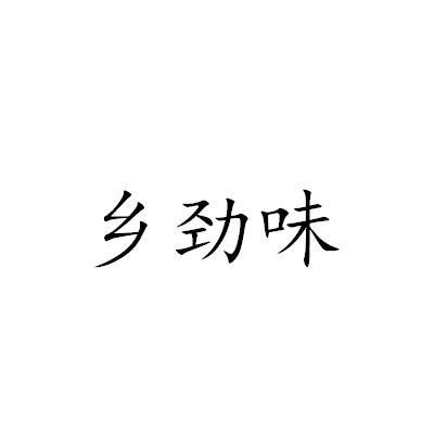 乡劲味