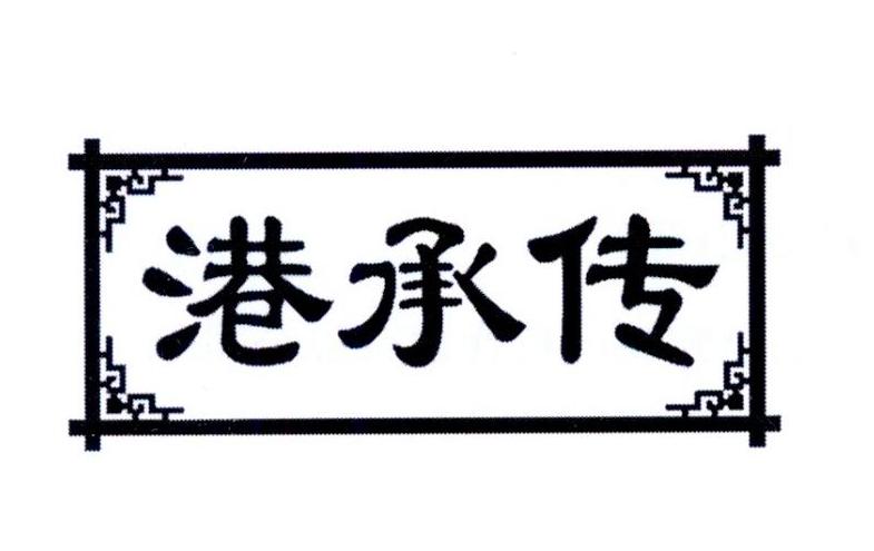 港承传