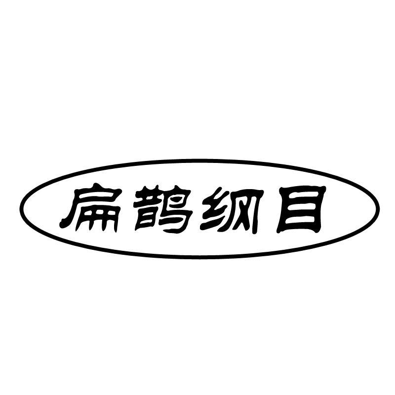 扁鹊纲目