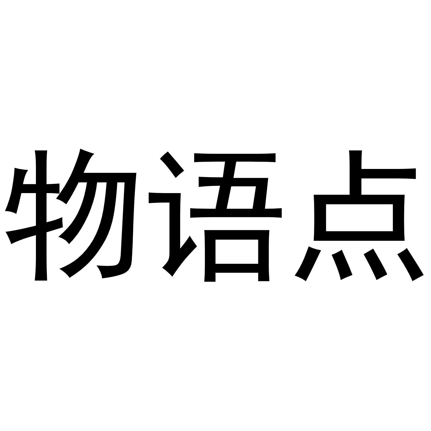 物语点