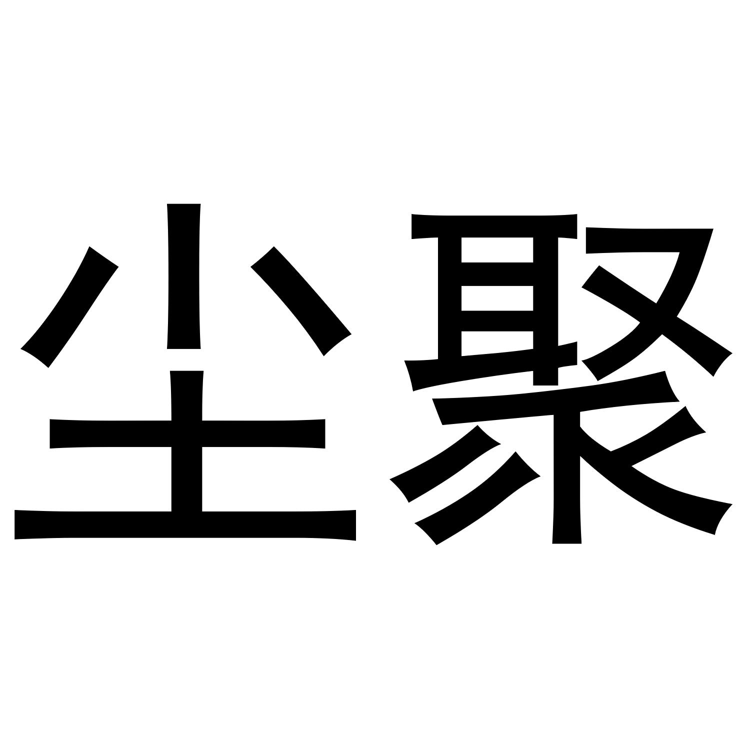 尘聚