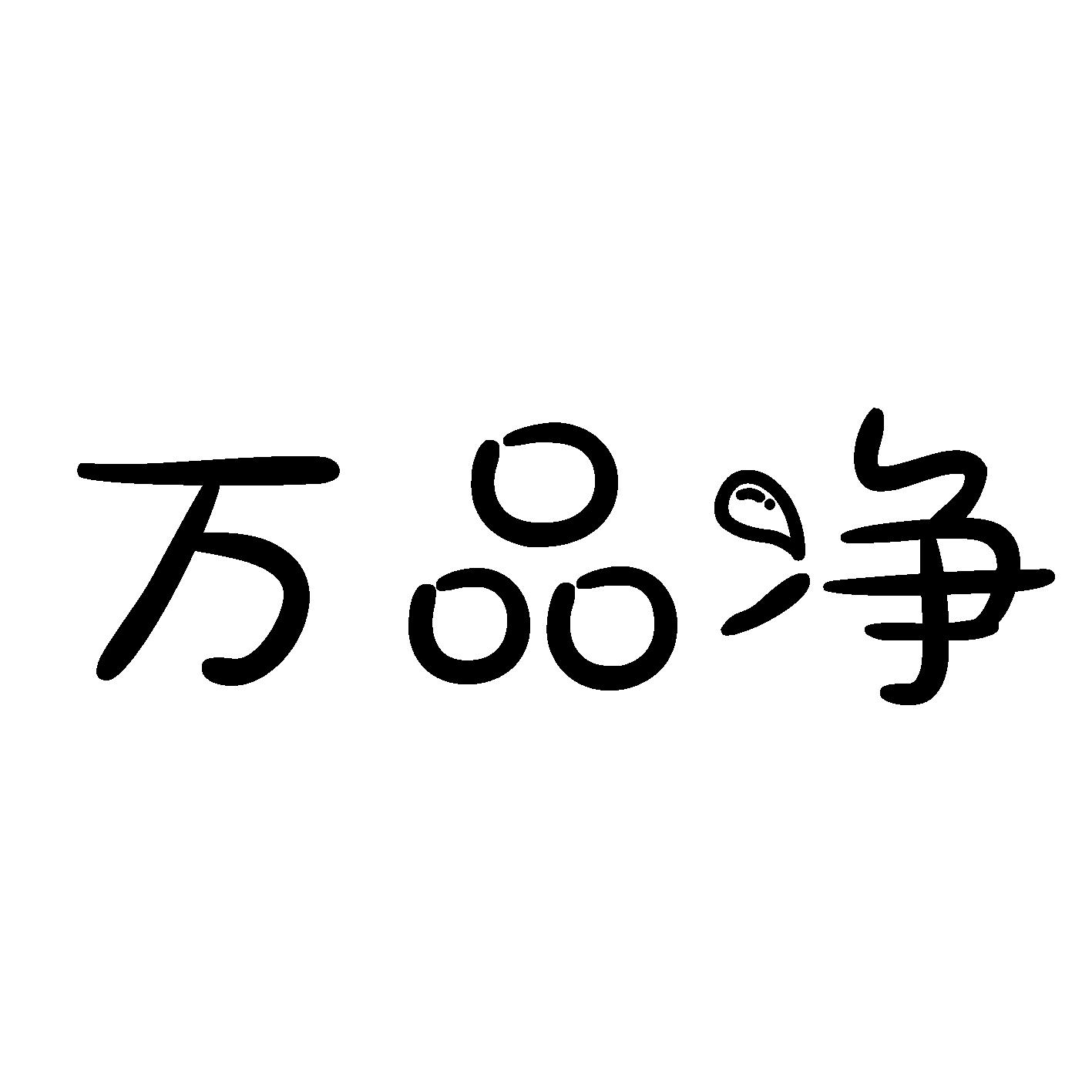 万品净