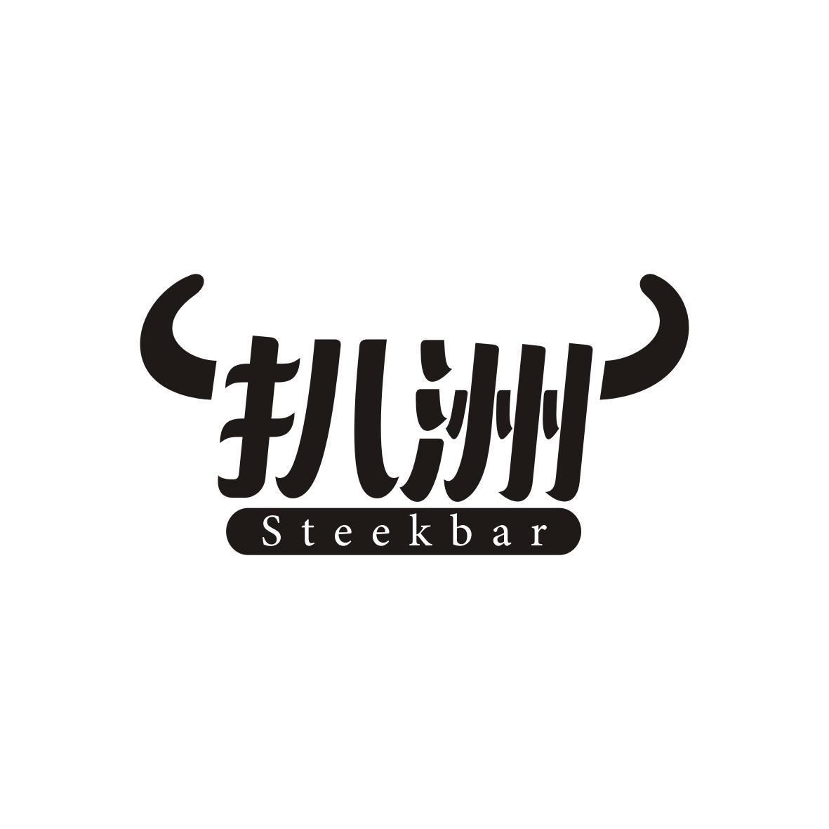 扒洲
Steekbar