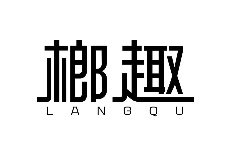榔趣LANGQU