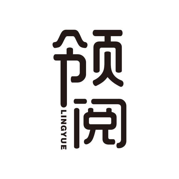 领阅