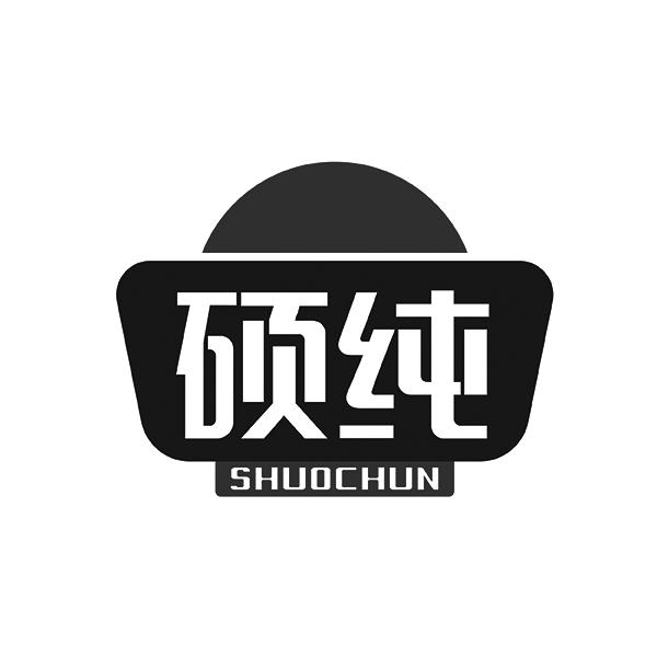 硕纯SHUOCHUN