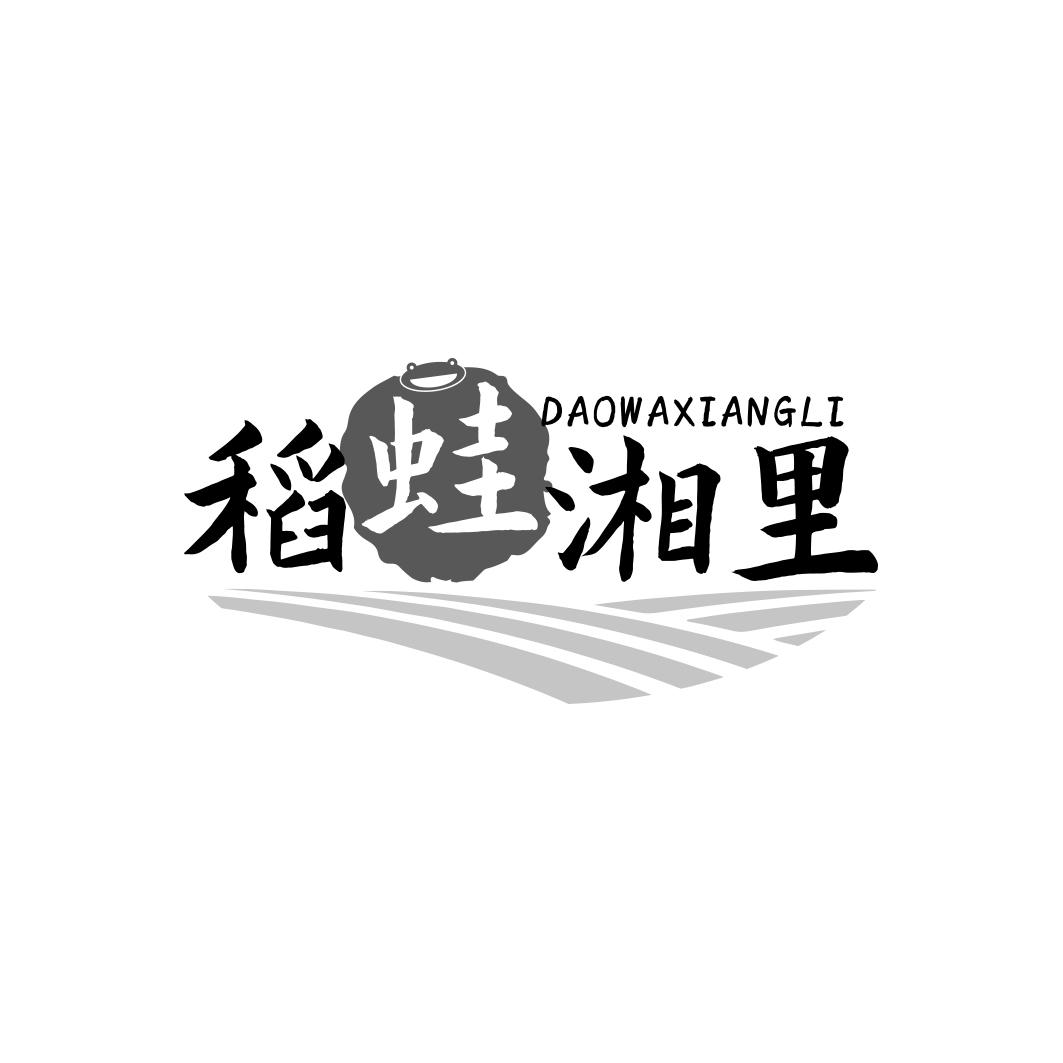 稻蛙湘里DAOWAXIANGLI