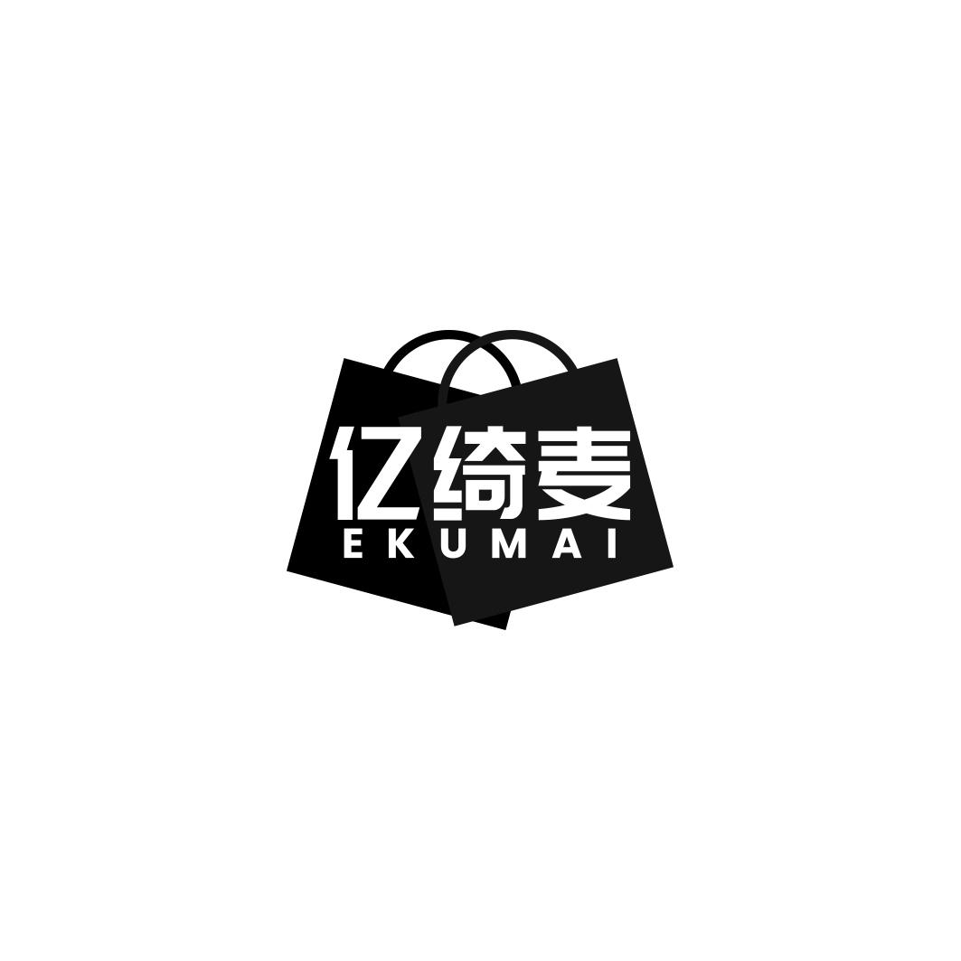 亿绮麦 EKUMAI