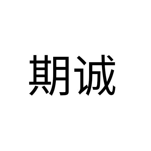 期诚