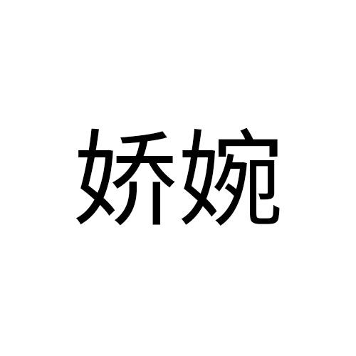 娇婉