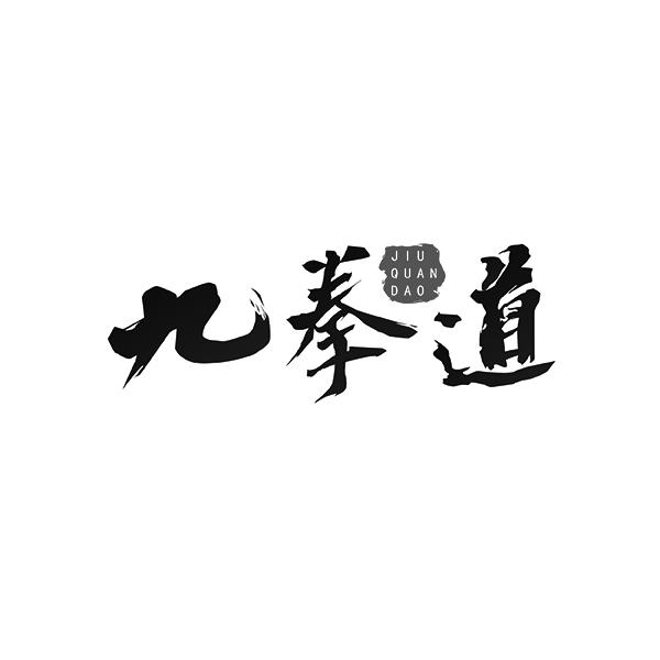 九拳道JIUQUANDAO