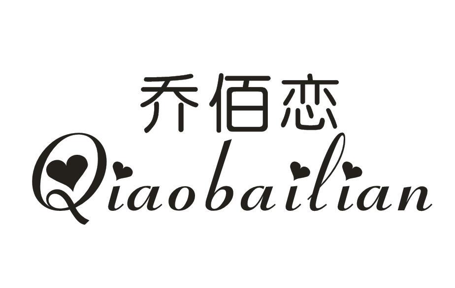 乔佰恋