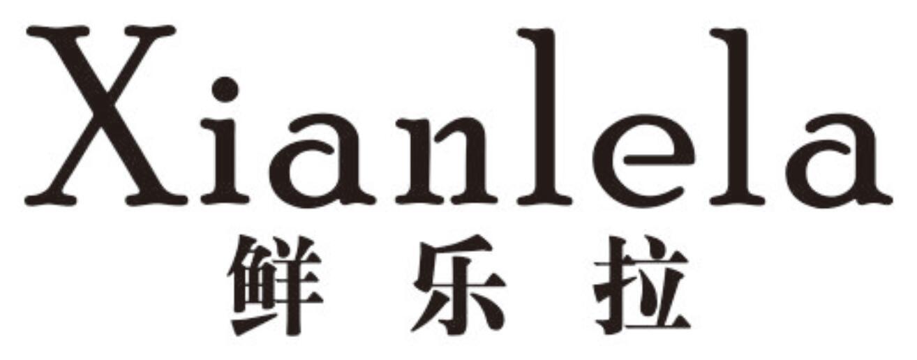 鲜乐拉