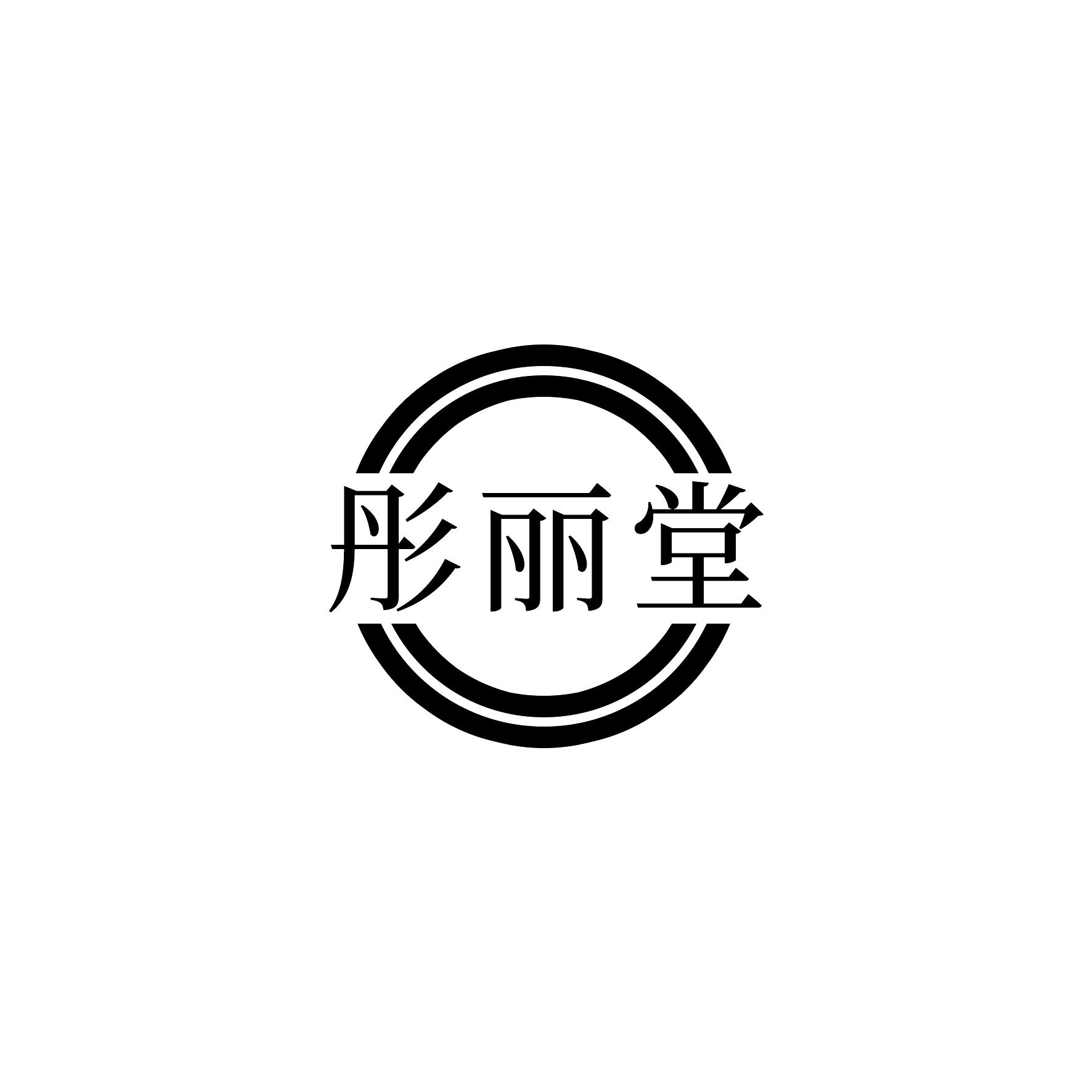 彤丽堂