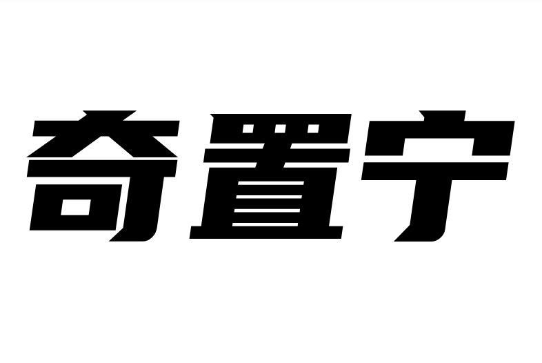 奇置宁