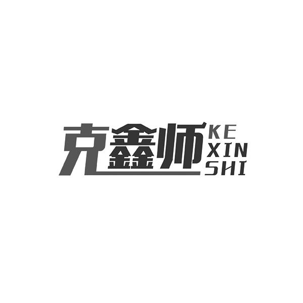 克鑫师KEXINSHI