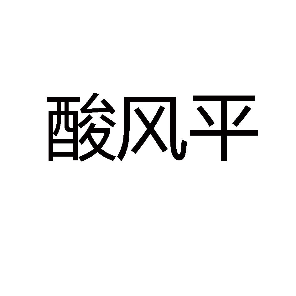 酸风平