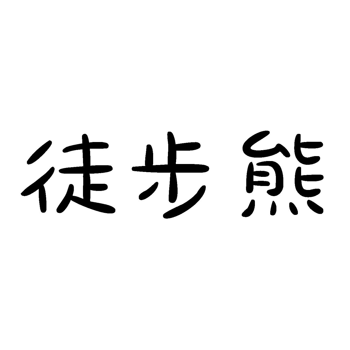 徒步熊
