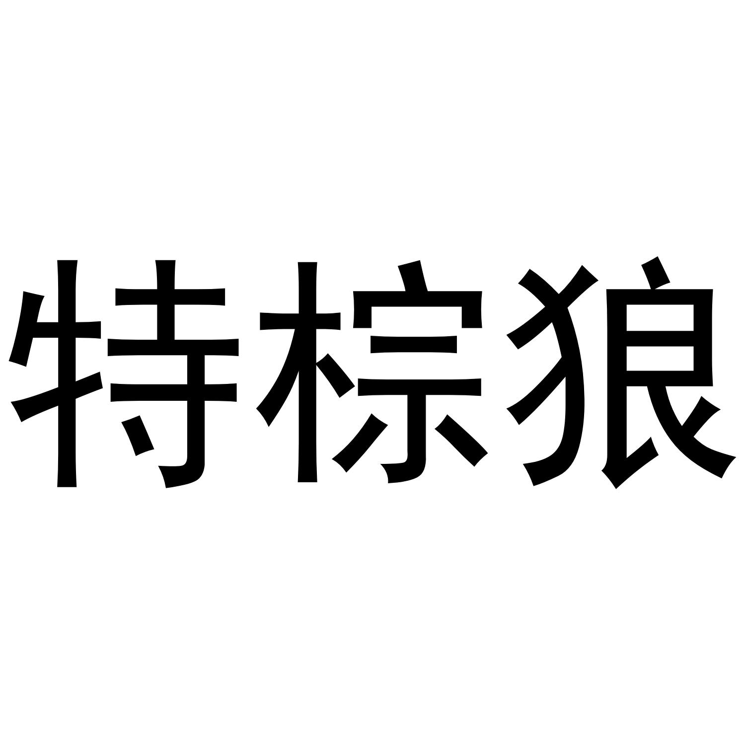 特棕狼