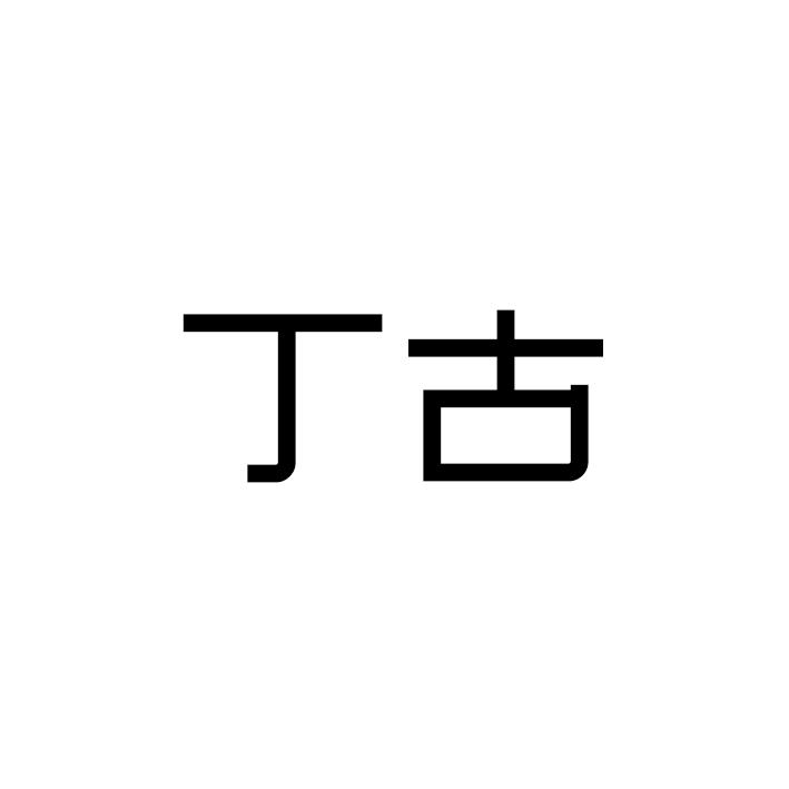 丁古