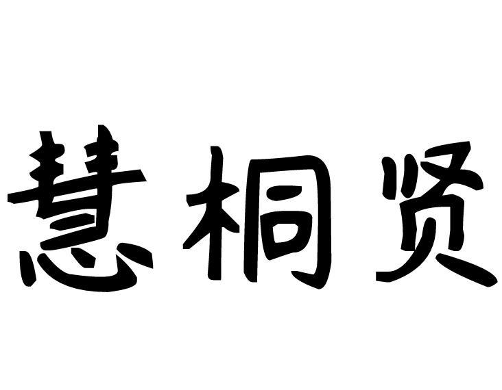 慧桐贤